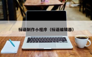 永春标语制作小程序（标语编辑器）