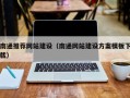 永春南通推荐网站建设（南通网站建设方案模板下载）