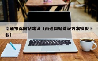 永春南通推荐网站建设（南通网站建设方案模板下载）