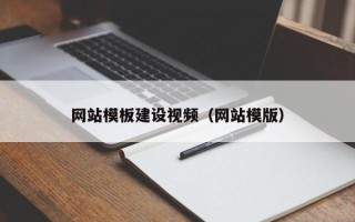 永春网站模板建设视频（网站模版）