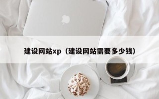 永春建设网站xp（建设网站需要多少钱）