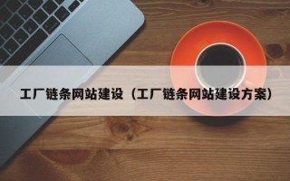 永春工厂链条网站建设（工厂链条网站建设方案）