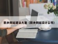 永春新乡网站建设方案（新乡网站设计公司）
