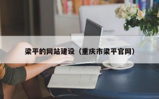 永春梁平的网站建设（重庆市梁平官网）