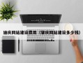 永春迪庆网站建设费用（肇庆网站建设多少钱）