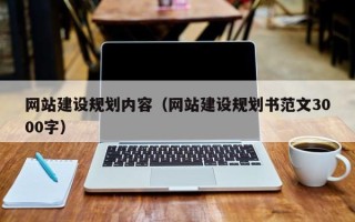 永春网站建设规划内容（网站建设规划书范文3000字）