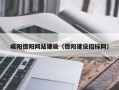 永春咸阳德阳网站建设（德阳建设招标网）