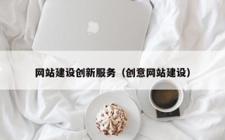 永春网站建设创新服务（创意网站建设）