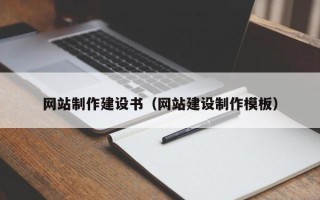 永春网站制作建设书（网站建设制作模板）
