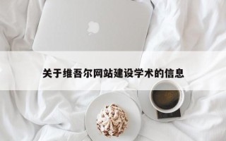 永春关于维吾尔网站建设学术的信息