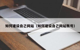 永春如何建设自己网站（如何建设自己网站账号）