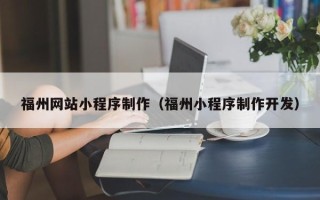 永春福州网站小程序制作（福州小程序制作开发）