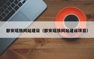 永春都安瑶族网站建设（都安瑶族网站建设项目）