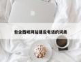 永春包含西峡网站建设电话的词条