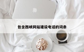 永春包含西峡网站建设电话的词条