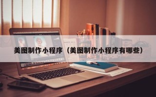 永春美图制作小程序（美图制作小程序有哪些）