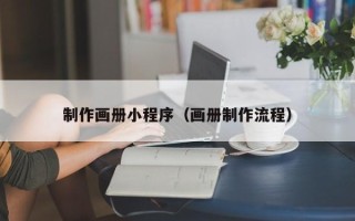永春制作画册小程序（画册制作流程）