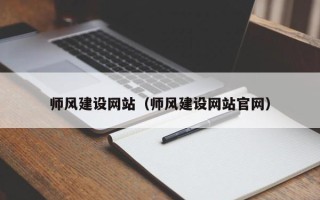 永春师风建设网站（师风建设网站官网）