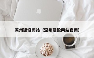 永春深州建设网站（深州建设网站官网）