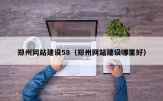 永春郑州网站建设58（郑州网站建设哪里好）