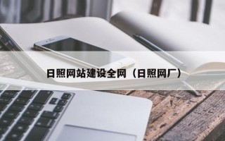 永春日照网站建设全网（日照网厂）