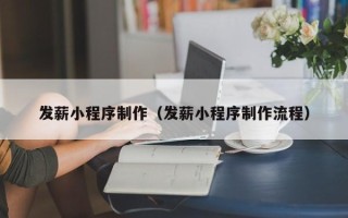 永春发薪小程序制作（发薪小程序制作流程）
