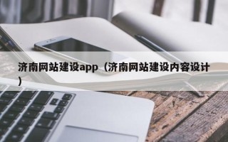 永春济南网站建设app（济南网站建设内容设计）