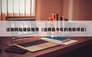 永春沽源网站建设推荐（沽源县今年的有新项目）