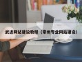 永春武进网站建设教程（常州专业网站建设）