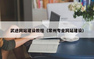 永春武进网站建设教程（常州专业网站建设）