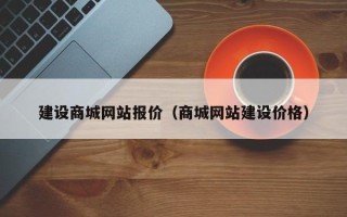 永春建设商城网站报价（商城网站建设价格）