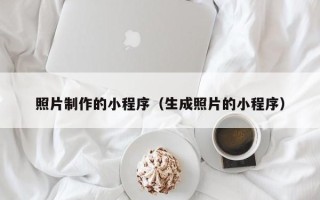永春照片制作的小程序（生成照片的小程序）