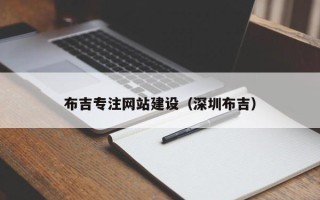 永春布吉专注网站建设（深圳布吉）