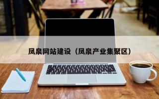 永春凤泉网站建设（凤泉产业集聚区）