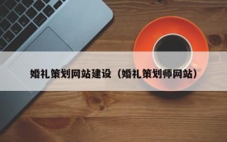永春婚礼策划网站建设（婚礼策划师网站）