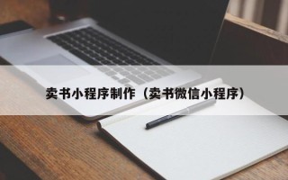 永春卖书小程序制作（卖书微信小程序）