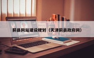 永春蓟县网站建设规划（天津蓟县政府网）