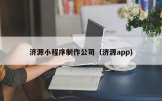 永春济源小程序制作公司（济源app）